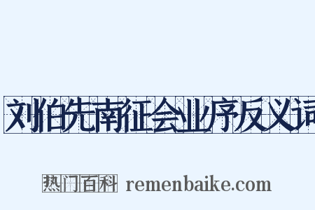 刘伯先南征会业序反义词是什么意思的图片